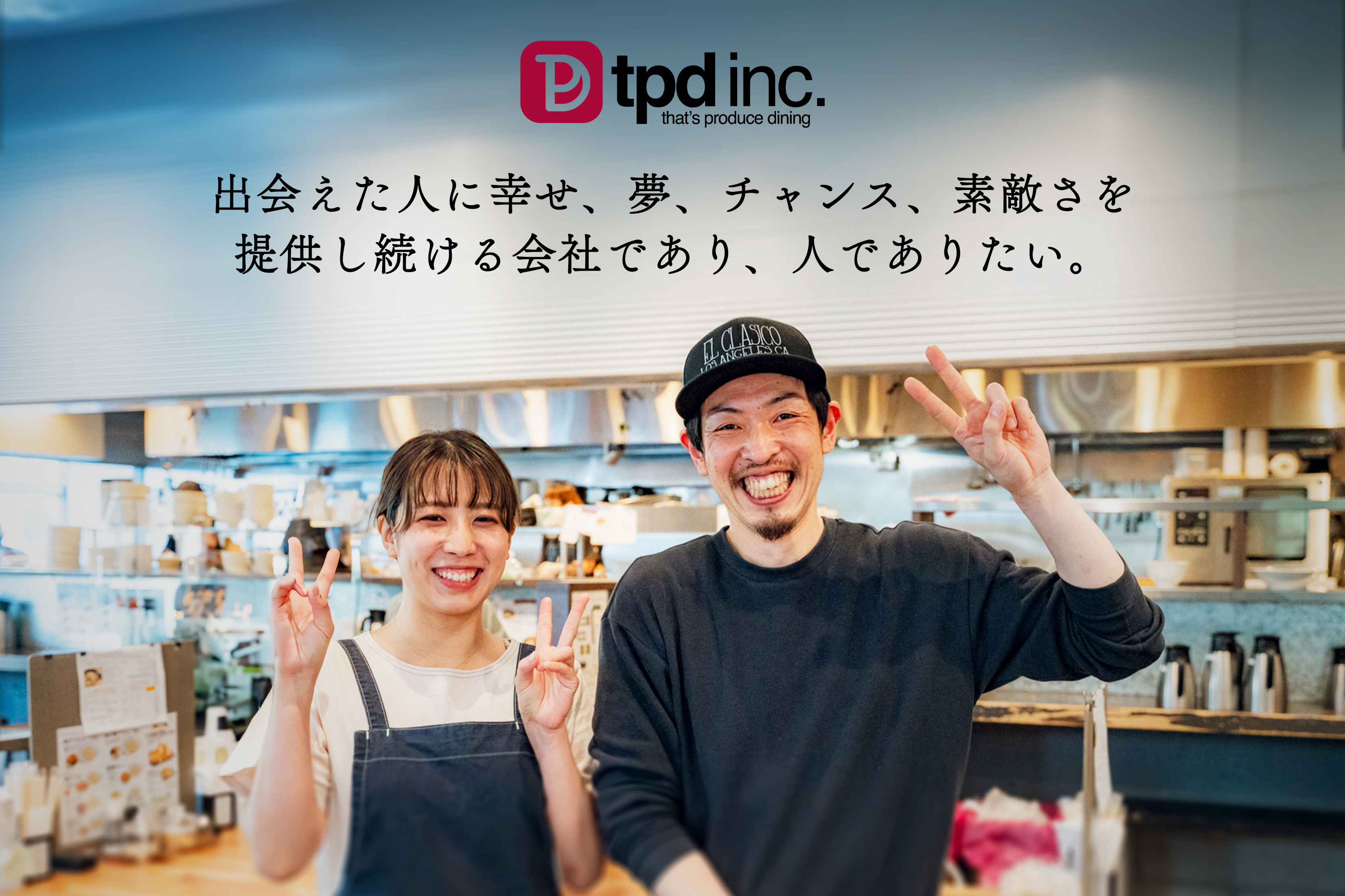 埼玉を代表する飲食企業へ!人材を第一に考えます。